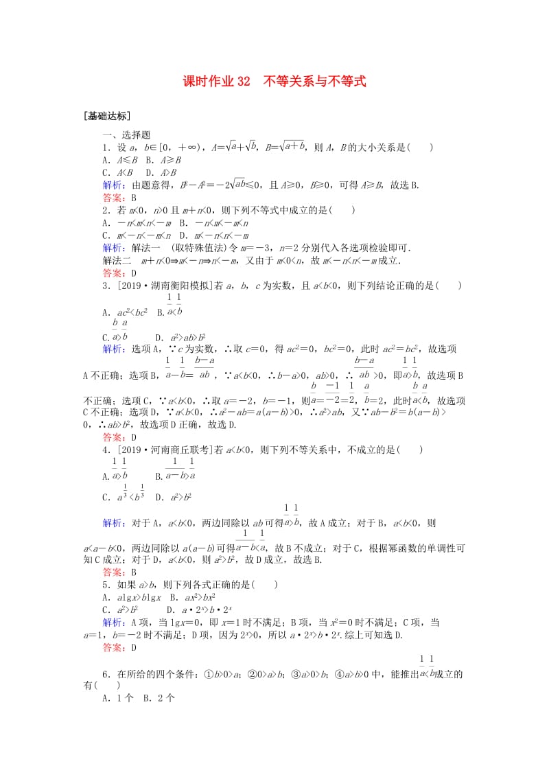 2020高考数学一轮复习 第六章 不等式、推理与证明 课时作业32 不等关系与不等式 文.doc_第1页