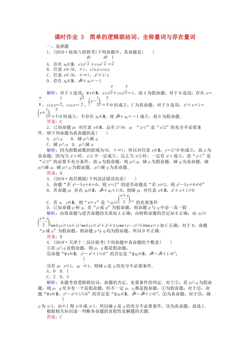 2019版高考数学总复习 第一章 集合与常用逻辑用语 3 简单的逻辑联结词、全称量词与存在量词课时作业 文.doc_第1页