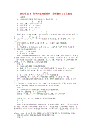 2019版高考數(shù)學總復習 第一章 集合與常用邏輯用語 3 簡單的邏輯聯(lián)結詞、全稱量詞與存在量詞課時作業(yè) 文.doc