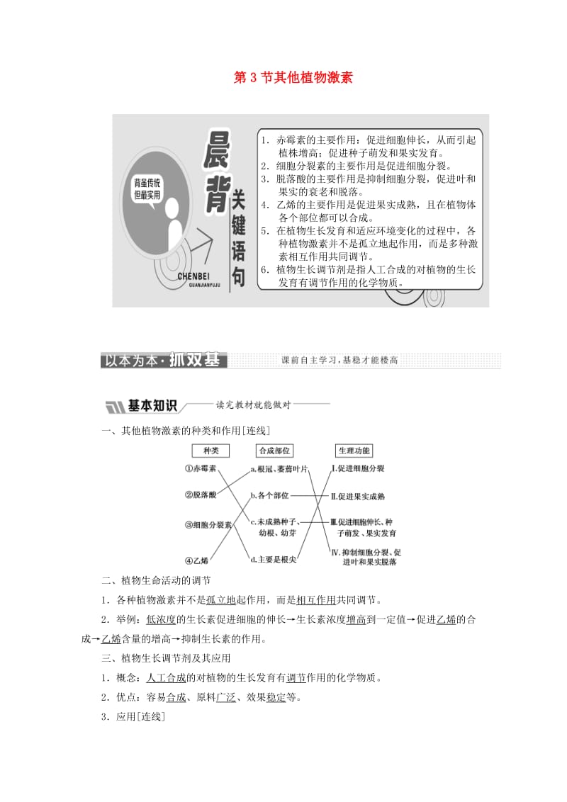 2018-2019学年高中生物 第3章 植物的激素调节 第3节 其他植物激素教学案（含解析）新人教版必修3.doc_第1页