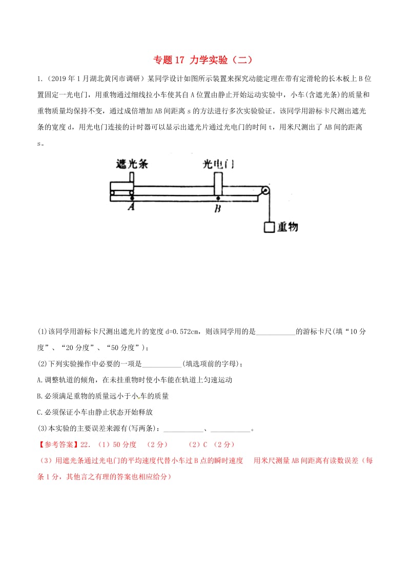 2019年高考物理 试题分项解析 专题17 力学实验（二）（第02期）.doc_第1页