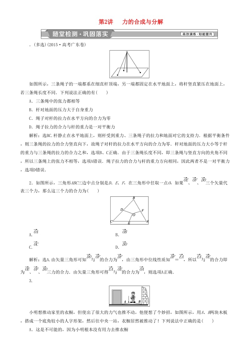 2019高考物理一轮复习 第二章 相互作用 第2讲 力的合成与分解练习.doc_第1页