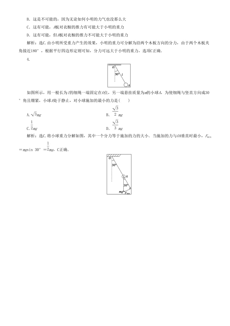 2019高考物理一轮复习 第二章 相互作用 第2讲 力的合成与分解练习.doc_第2页