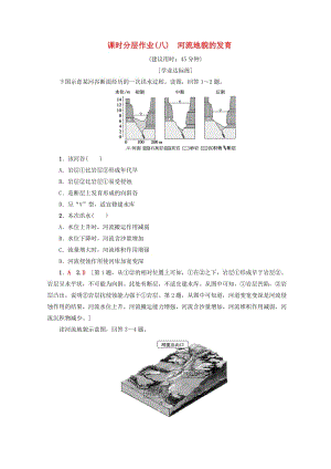 （課標(biāo)版）2019高中地理 第4章 地表形態(tài)的塑造 課時(shí)分層作業(yè)8 河流地貌的發(fā)育 必修1.doc