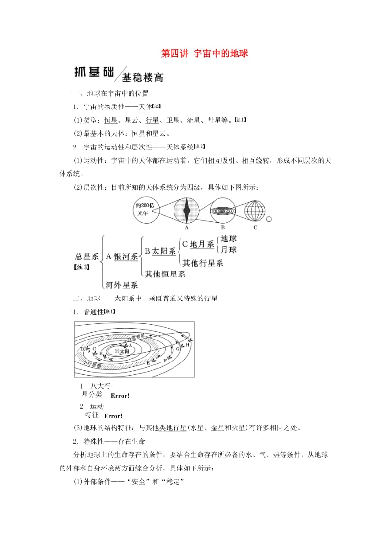 2020版高考地理一轮复习 第一模块 自然地理 第一章 行星地球（含地球和地图）第四讲 宇宙中的地球学案（含解析）新人教版.doc_第1页