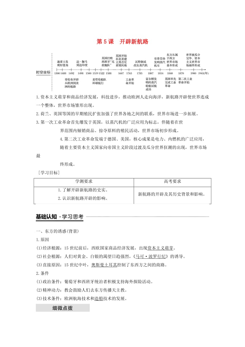 江苏专用2018-2019学年高中历史第二单元资本主义世界市场的形成和发展第5课开辟新航路学案新人教版必修2 .doc_第1页