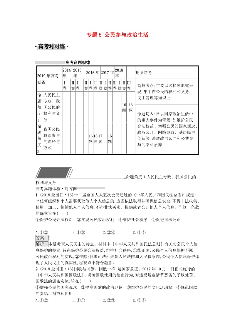 2019届高考政治一轮复习 对对练专题5 公民参与政治生活（含2018年高考真题）.doc_第1页