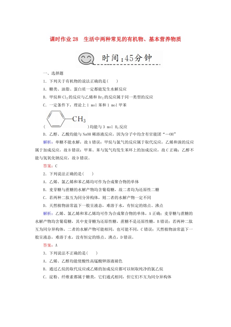 2019高考化学总复习 第九章 常见的有机化合物 课时作业28 生活中两种常见的有机物、基本营养物质 新人教版.doc_第1页