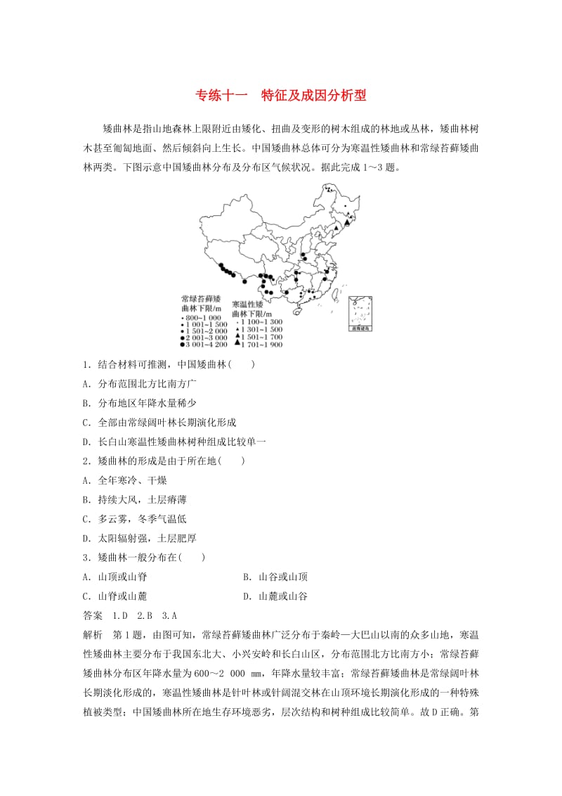 江苏专版2019版高考地理大二轮复习高考选择题专练专练十一特征及成因分析型.doc_第1页