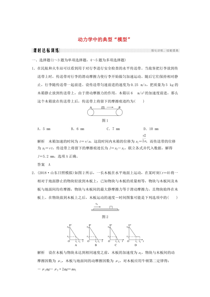 2019年度高考物理一轮复习 第三章 牛顿运动定律 专题强化四 动力学中三种典型物理模型课时达标训练.doc_第1页