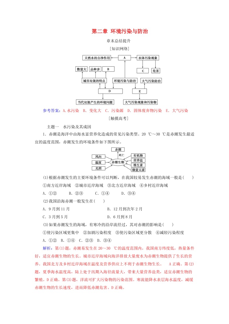 2018-2019年高中地理 第二章 环境污染与防治章末总结提升学案 新人教版选修6.doc_第1页