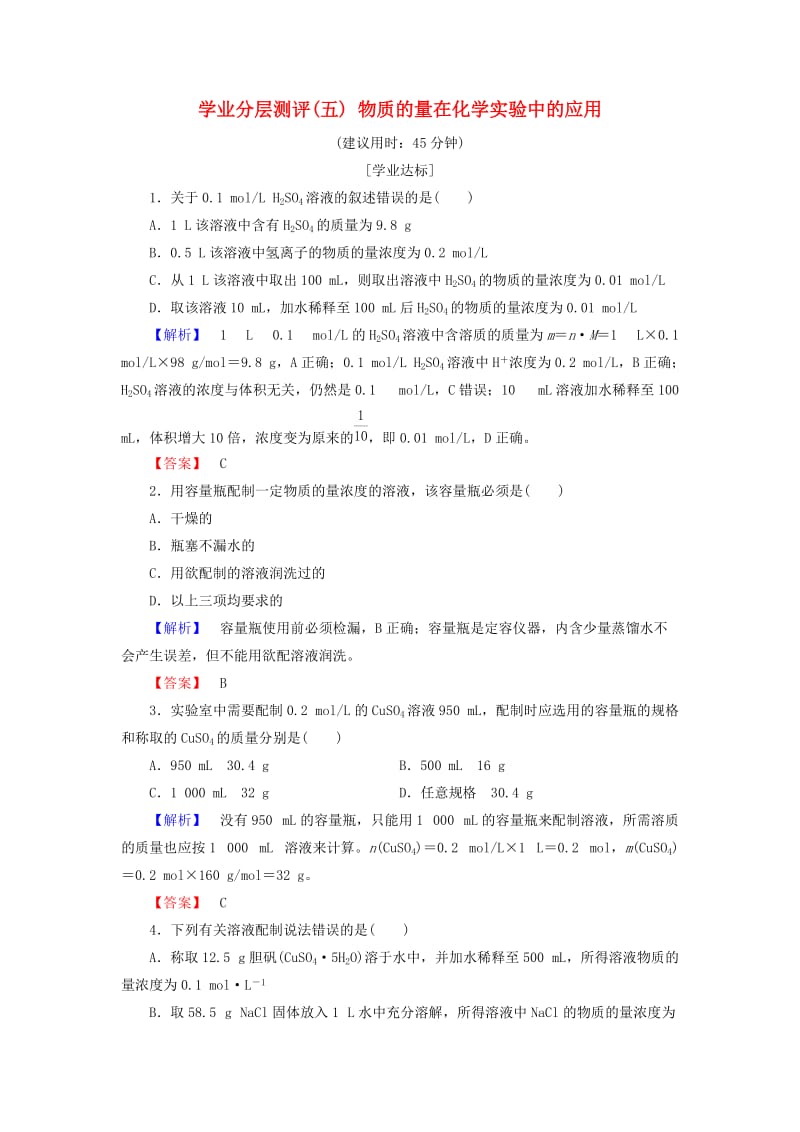 2018版高中化学 第一章 从实验学化学 学业分层测评5 物质的量在化学实验中的应用 新人教版必修1.doc_第1页