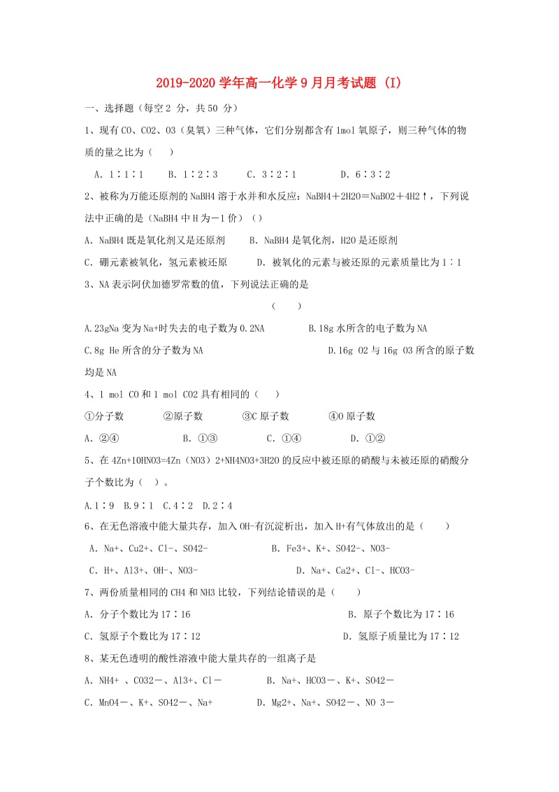 2019-2020学年高一化学9月月考试题 (I).doc_第1页