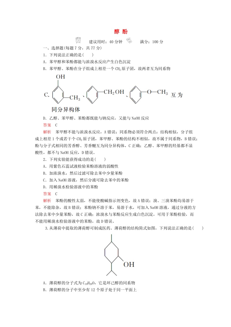 2020年高考化学一轮总复习 第十三章 第41讲 醇 酚课后作业（含解析）.doc_第1页