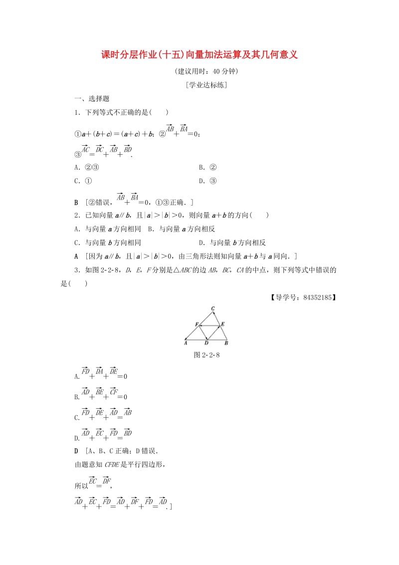 2018年秋高中数学 课时分层作业15 向量加法运算及其几何意义 新人教A版必修4.doc_第1页