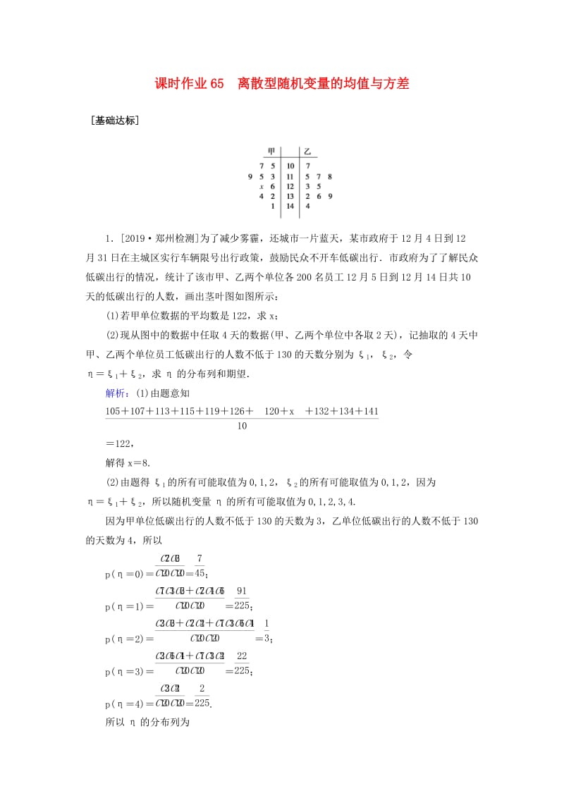 2020高考数学一轮复习 课时作业65 离散型随机变量的均值与方差 理.doc_第1页