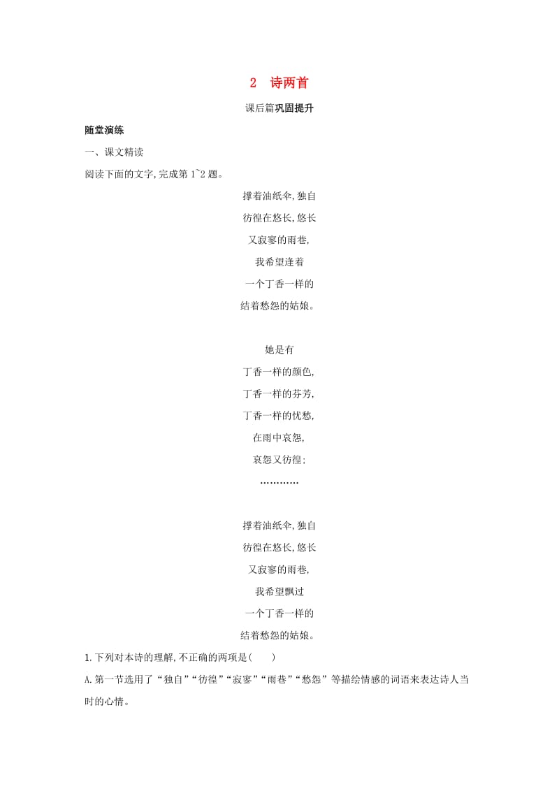 2018-2019学年高中语文 2 诗两首习题 新人教版必修1.doc_第1页