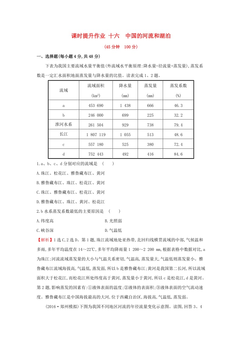 2019版高考地理一轮复习 区域地理 课时提升作业十六 第16讲 中国的河流和湖泊.doc_第1页