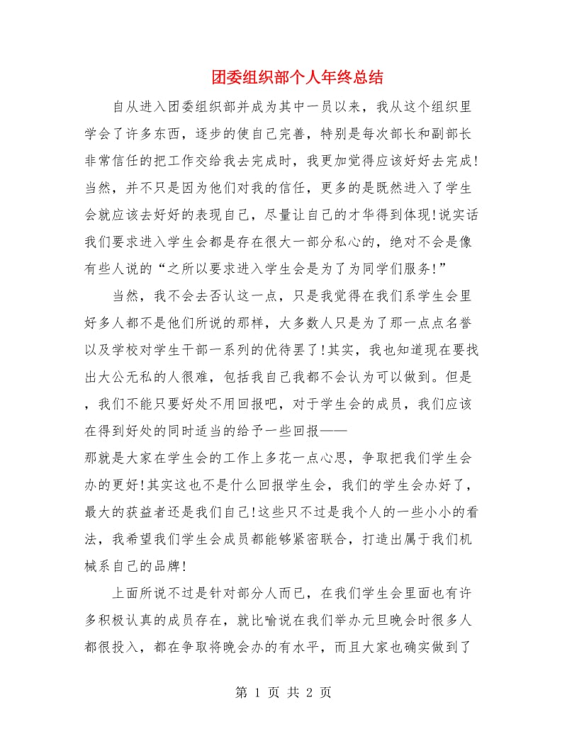 团委组织部个人年终总结.doc_第1页