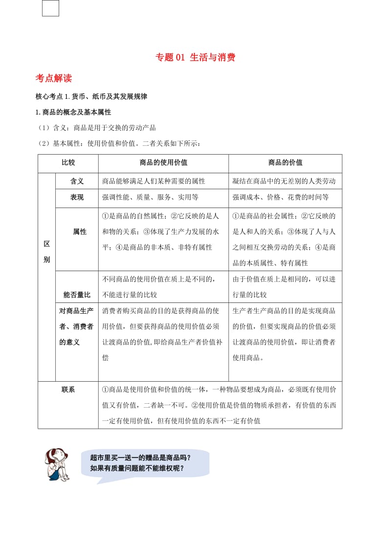 2019年高考政治二轮复习 核心专题集锦 专题01 生活与消费（含解析）.doc_第1页