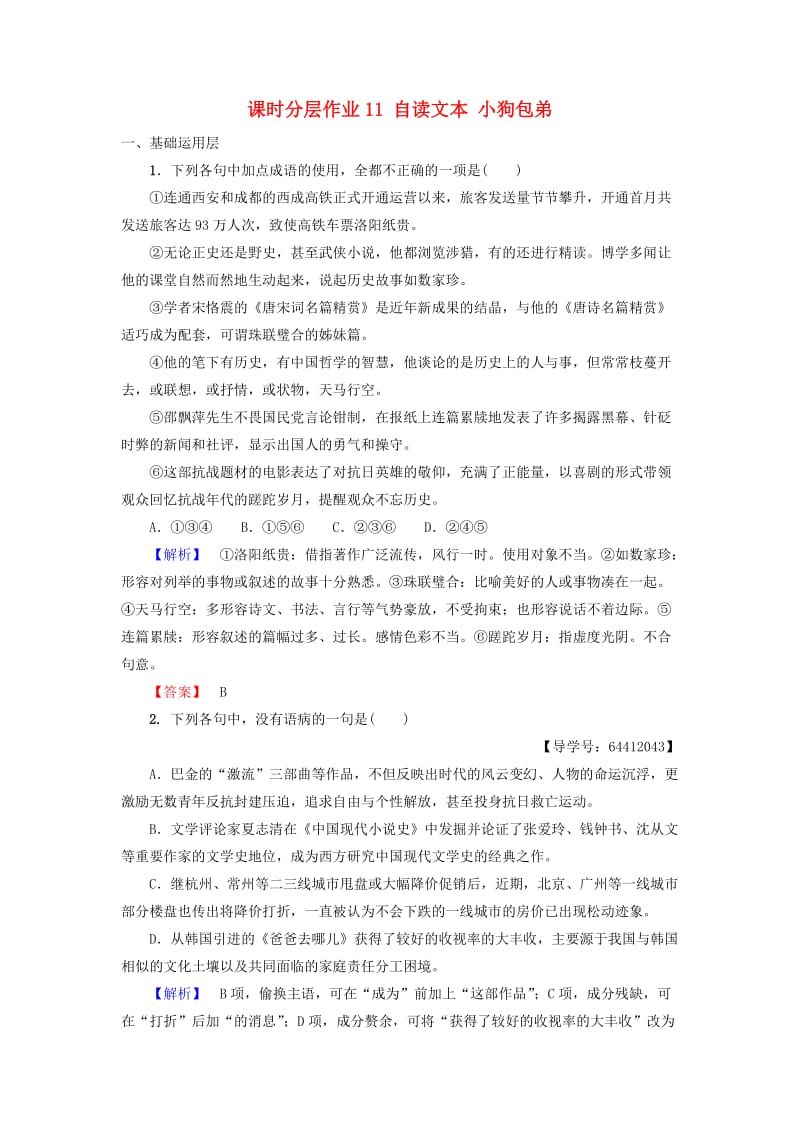 2018-2019学年高中语文 第3单元 洞察世道沧桑 课时分层作业11 自读文本 小狗包弟 鲁人版必修4.doc_第1页