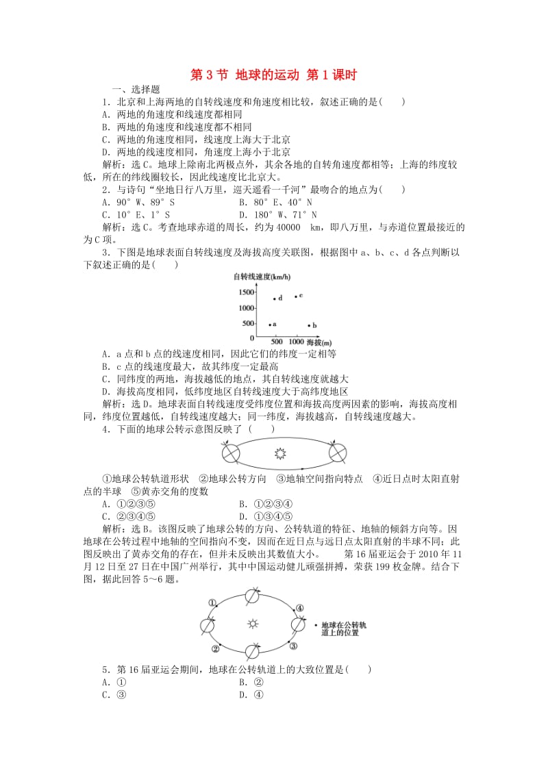 2018年秋高中地理 第1章 行星地球 第3节 地球的运动 第1课时课时作业 新人教版必修1.doc_第1页