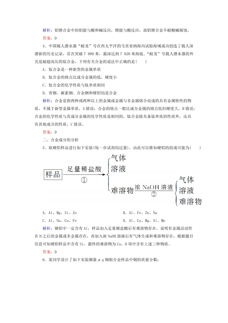 2019高考化学总复习 第三章 金属及其化合物 3-4-2 考点二 金属材料与金属矿物的开发和利用基础小题快练 新人教版.doc_第2页