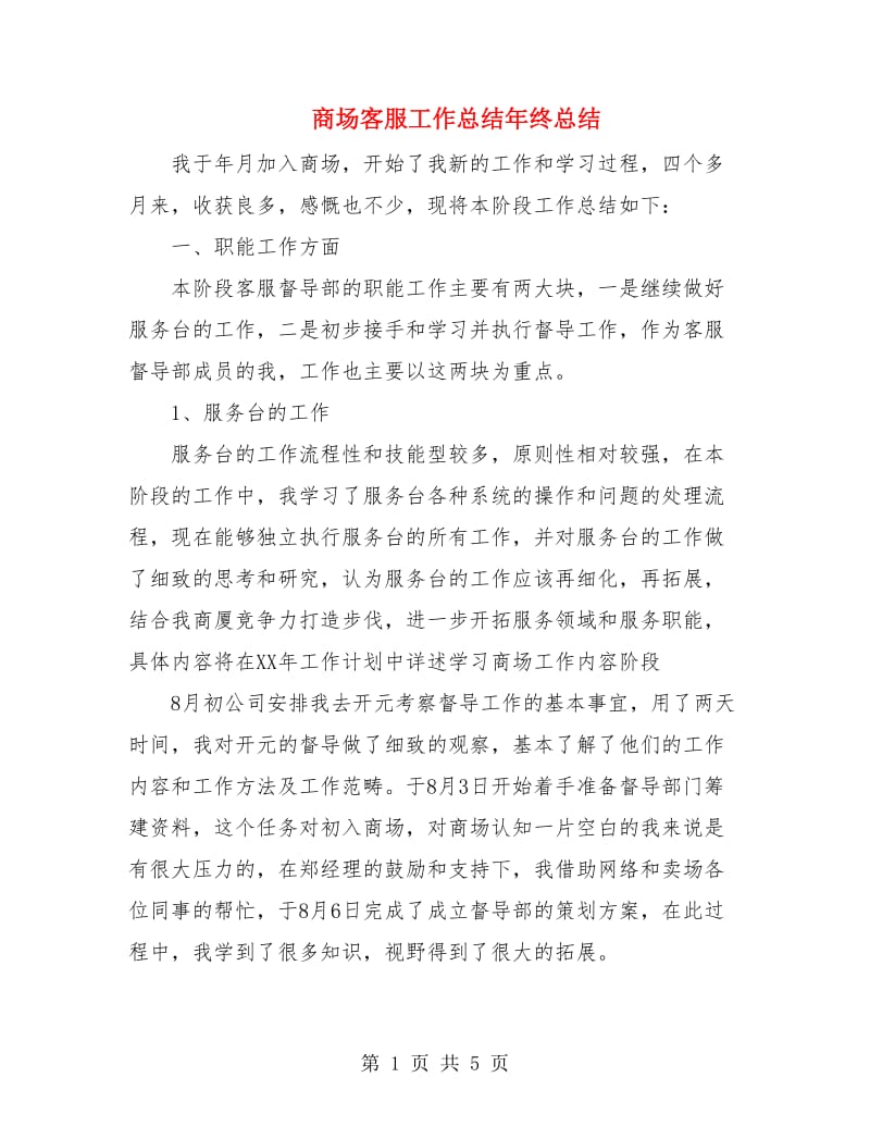 商场客服工作总结年终总结.doc_第1页