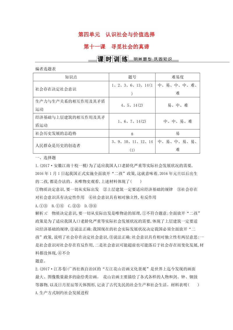 2019届高考政治第一轮复习 第四单元 认识社会与价值选择 第十一课 寻觅社会的真谛课时训练 新人教版必修4.doc_第1页