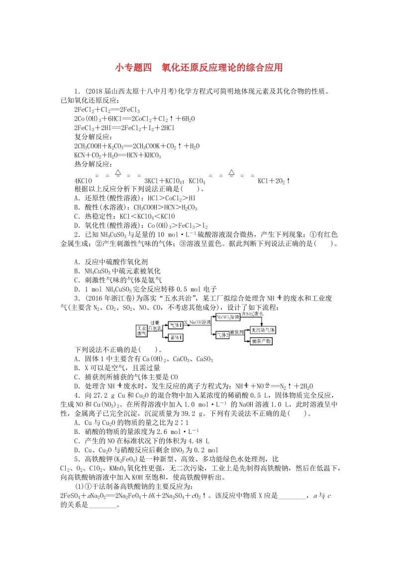 2019版高考化学一轮复习 第二单元 化学物质及其变化 小专题四 氧化还原反应理论的综合应用课时练.doc_第1页