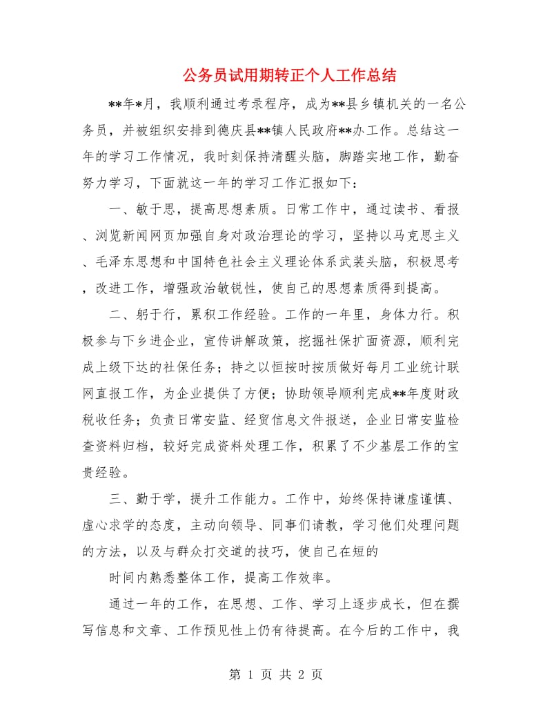 公务员试用期转正个人工作总结.doc_第1页