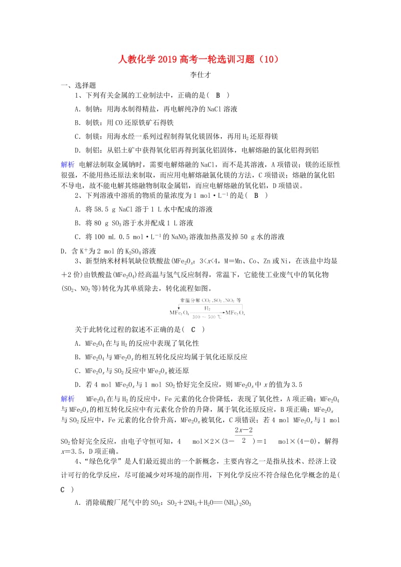 2019高考化学一轮复习 选训习题（10）（含解析）新人教版.doc_第1页