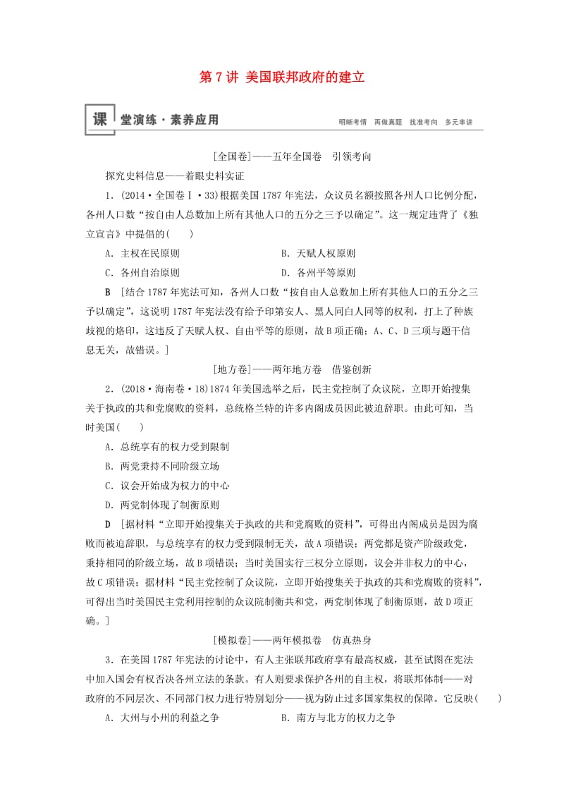 2020年高考历史总复习 第二单元 古代希腊罗马和近代西方的政治制度 第7讲 美国联邦政府的建立（含解析）新人教版.doc_第1页