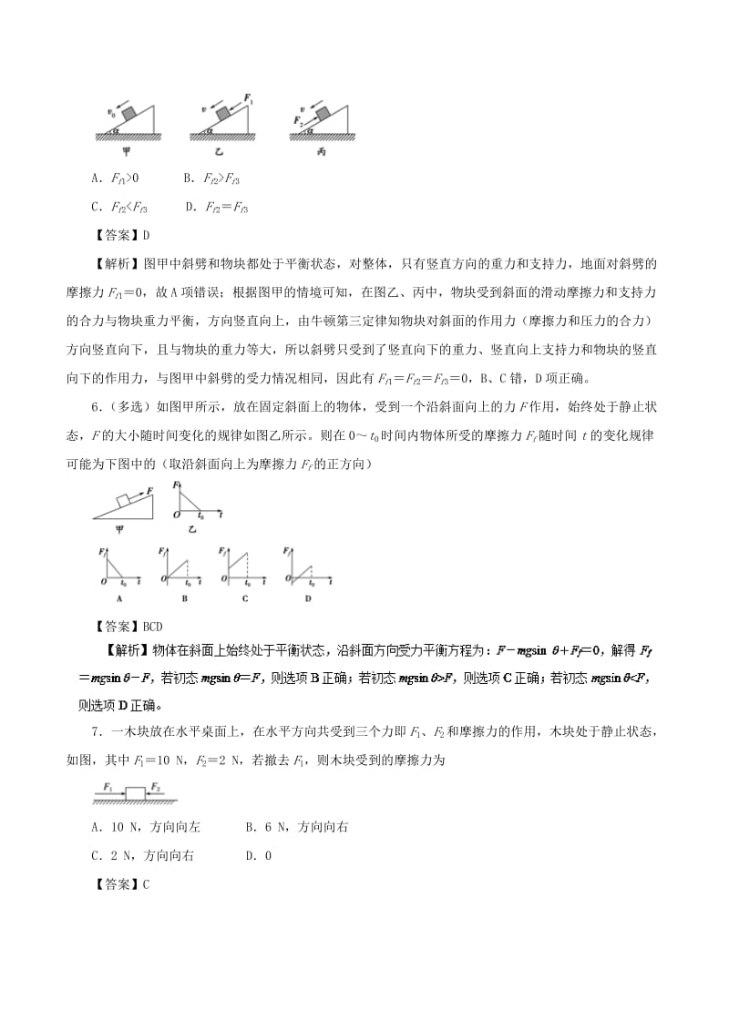 2019年高考物理双基突破 专题08 摩擦力精练.doc_第3页