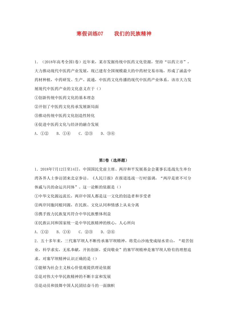 2018-2019学年高二政治 寒假训练07 我们的民族精神.docx_第1页