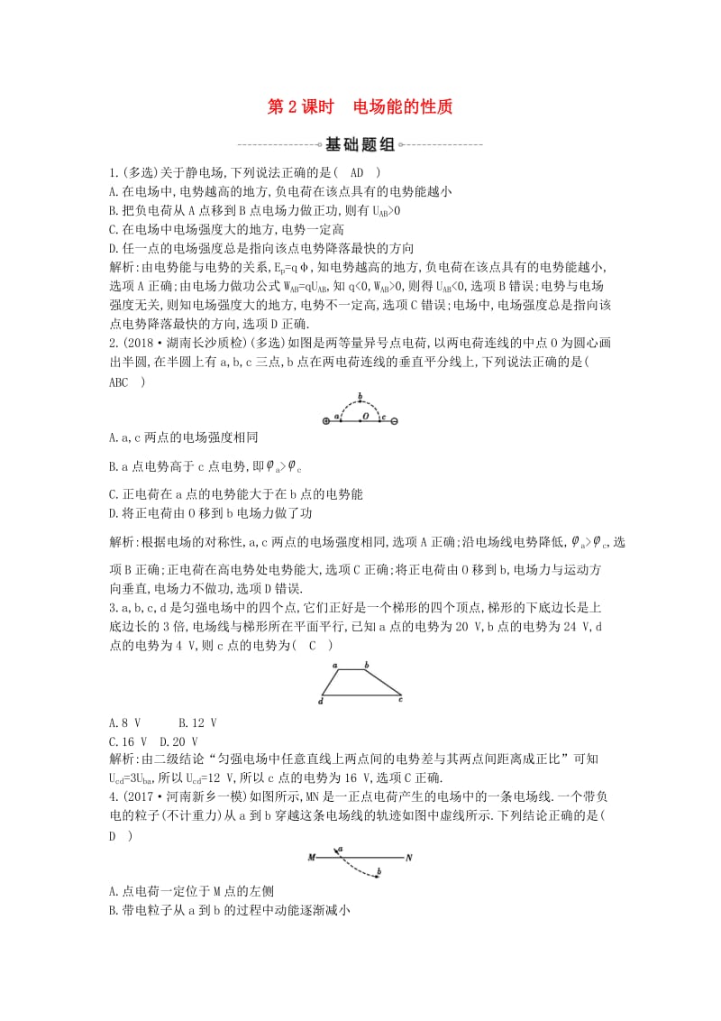 2019年高考物理总复习 第七章 静电场 第2课时 电场能的性质课时训练 教科版.doc_第1页