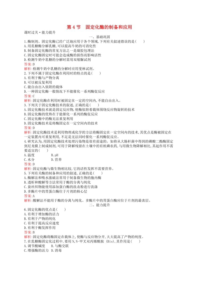 2018-2019高中生物 第2章 酶技术 2.4 固定化酶的制备和应用练习 北师大版选修1 .doc_第1页