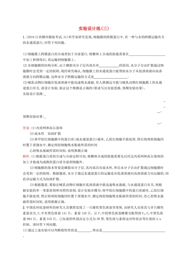 2019版高考生物二轮优选习题 实验设计练（三）.doc_第1页