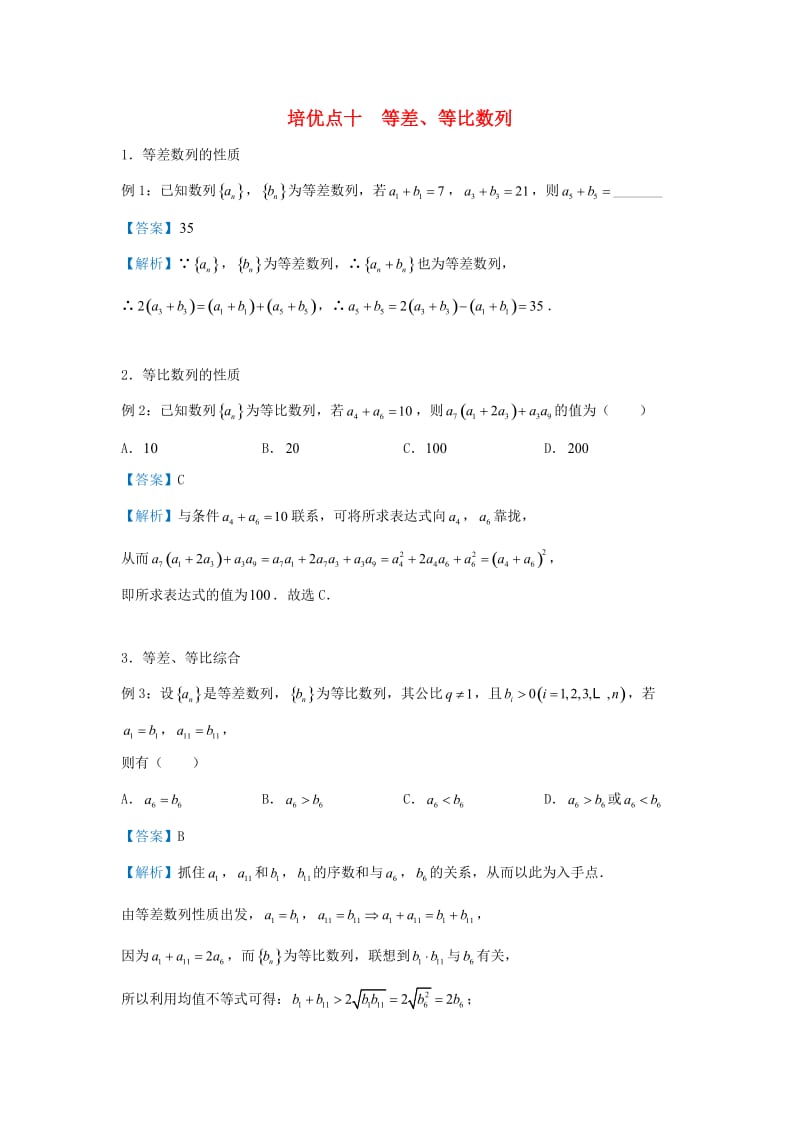 2019届高考数学 专题十 等差、等比数列精准培优专练 理.doc_第1页