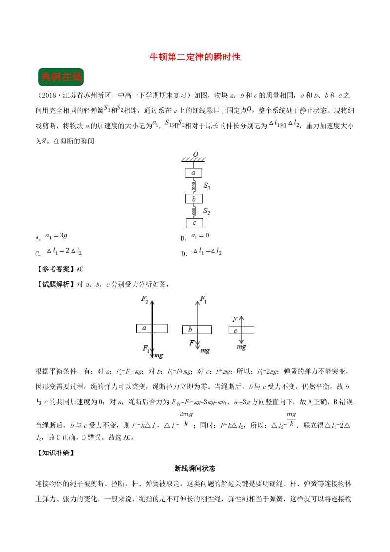 2018-2019学年高中物理 课时 牛顿第二定律的瞬时性每日一题（课堂同步系列二）新人教版必修1.doc_第1页