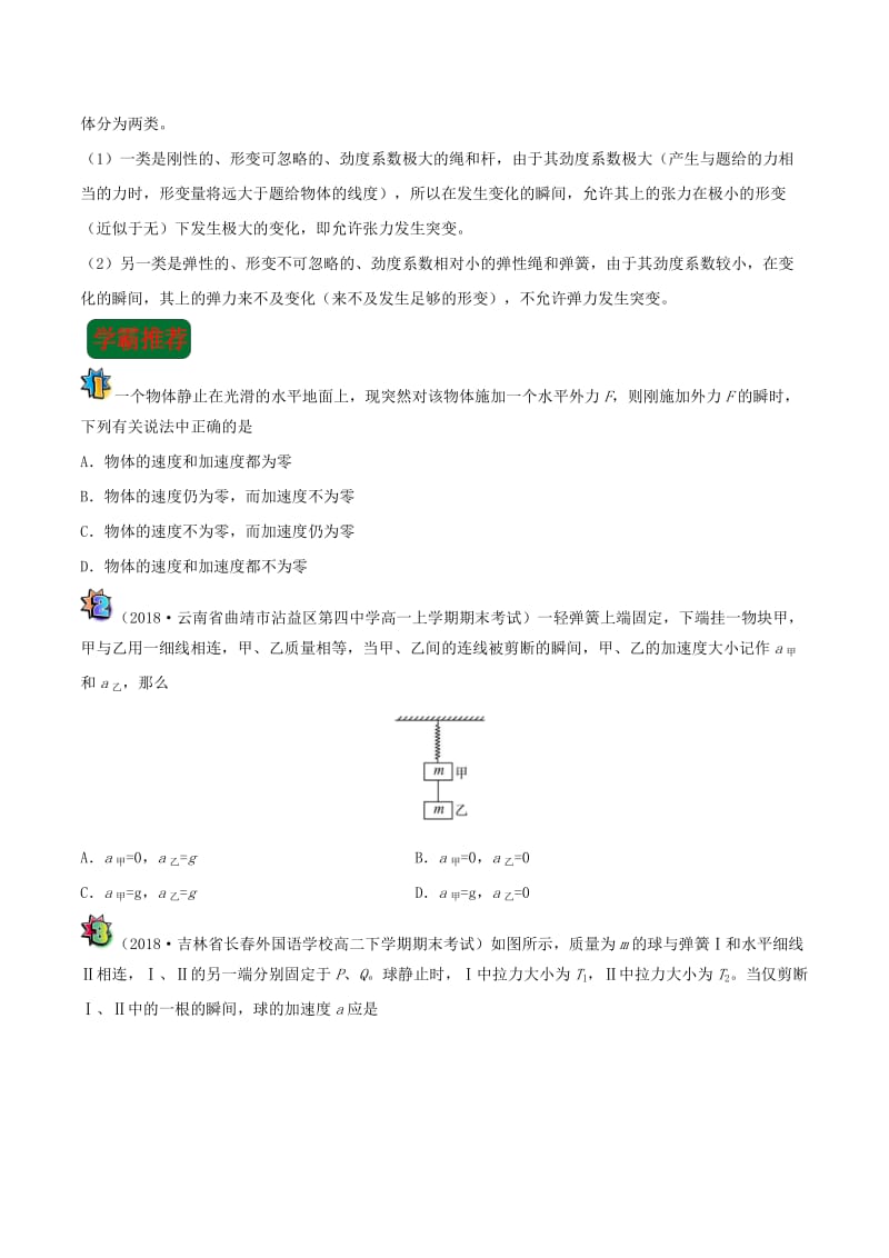 2018-2019学年高中物理 课时 牛顿第二定律的瞬时性每日一题（课堂同步系列二）新人教版必修1.doc_第2页