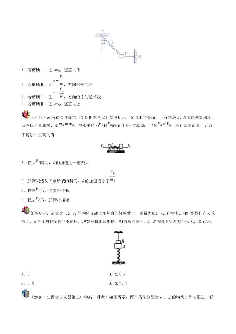 2018-2019学年高中物理 课时 牛顿第二定律的瞬时性每日一题（课堂同步系列二）新人教版必修1.doc_第3页