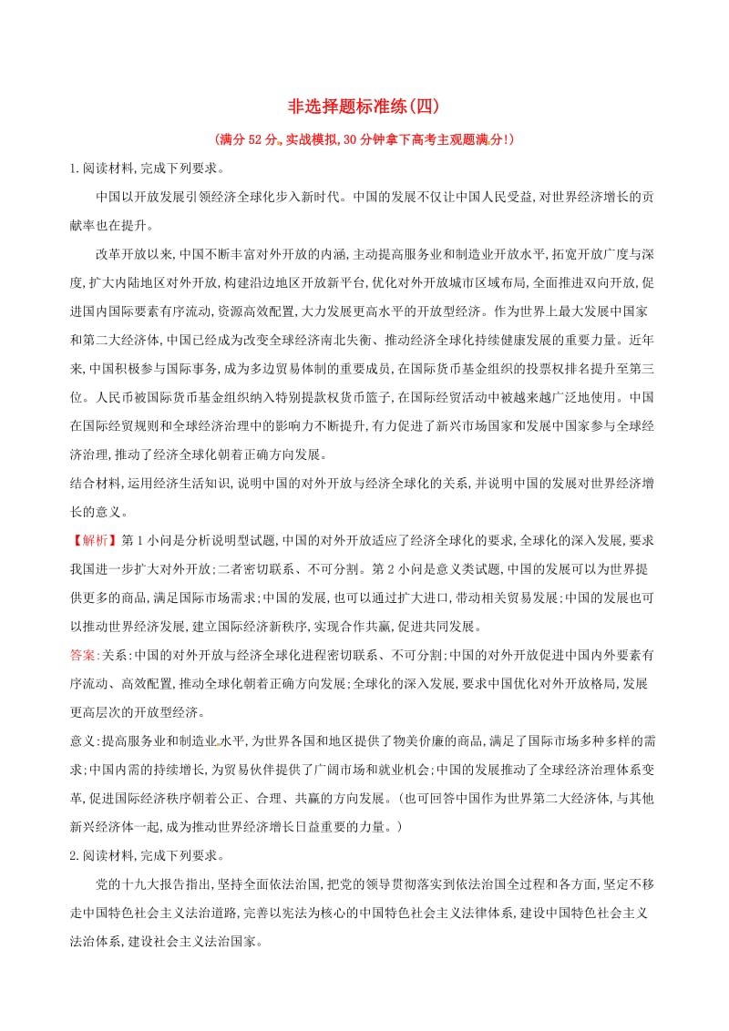2019届高三政治二轮复习 非选择题标准练（四）.doc_第1页