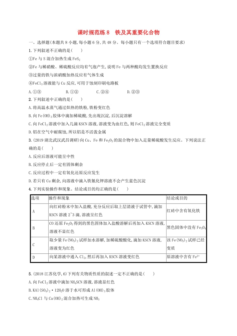 2020版高考化学大一轮复习 课时规范练8 铁及其重要化合物 新人教版.doc_第1页