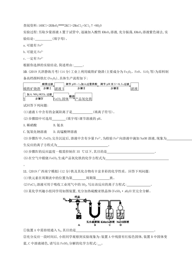 2020版高考化学大一轮复习 课时规范练8 铁及其重要化合物 新人教版.doc_第3页