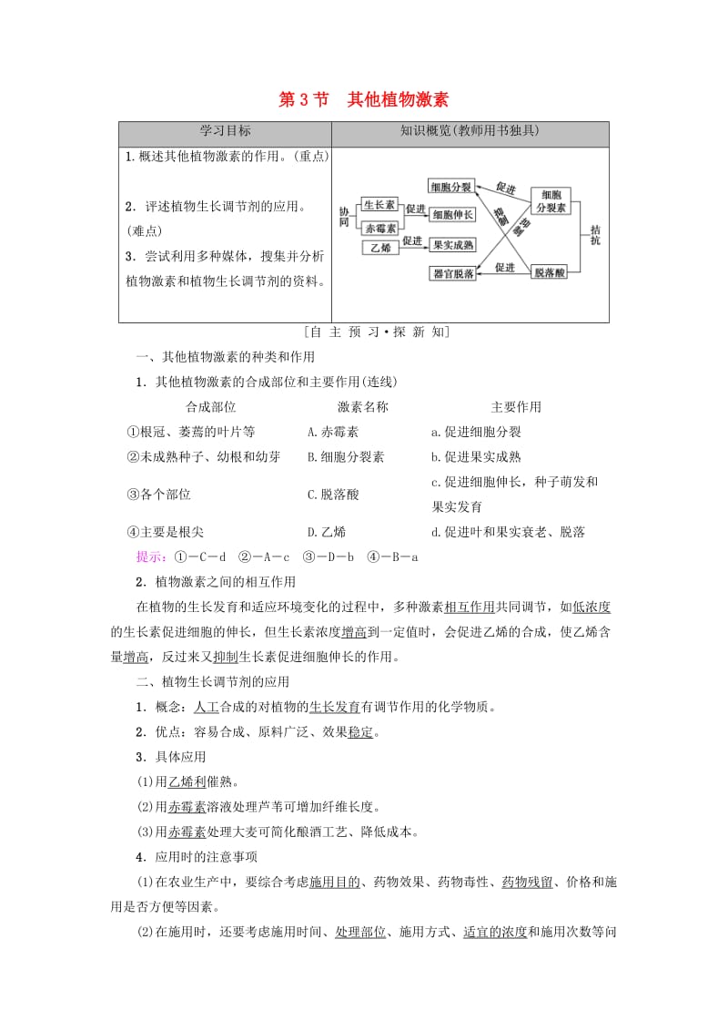 2018-2019学年高中生物 第三章 植物的激素调节 第3节 其他植物激素学案 新人教版必修3.doc_第1页