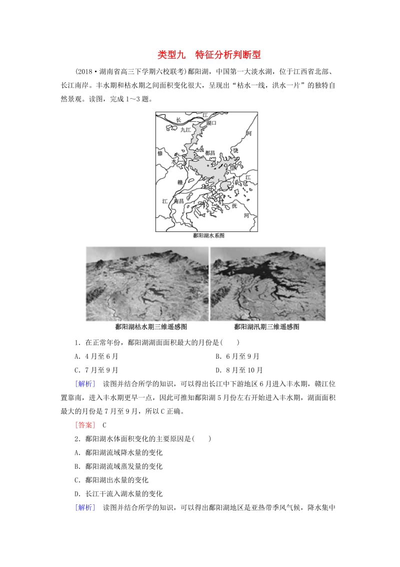 2019年高考地理大二轮复习 高考选择题专练 类型9 特征分析判断型.doc_第1页