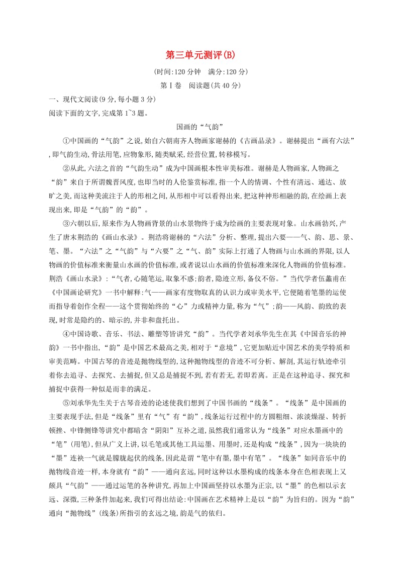 2018-2019学年高中语文 第三单元测评（B）（含解析）语文版必修5.doc_第1页