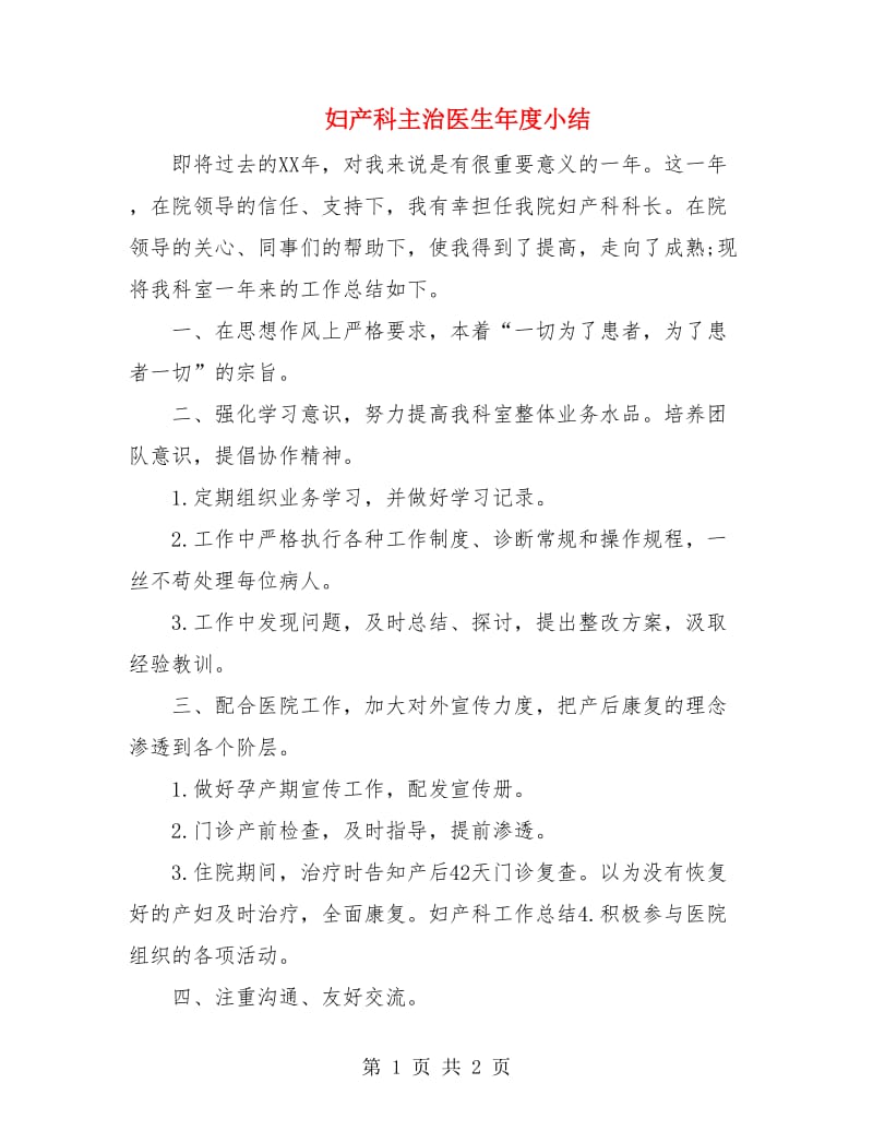 妇产科主治医生年度小结.doc_第1页