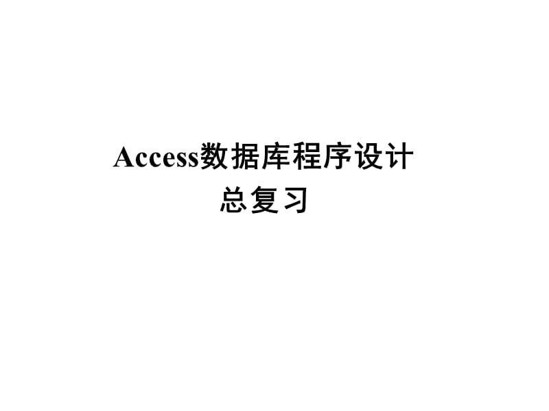 Access数据库程序设计复习.ppt_第1页